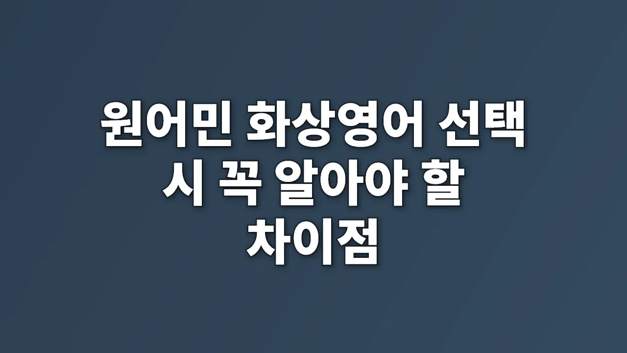 원어민 화상영어 선택 시 꼭 알아야 할 차이점